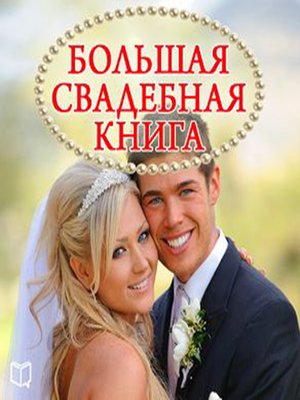 cover image of The Great Wedding Book